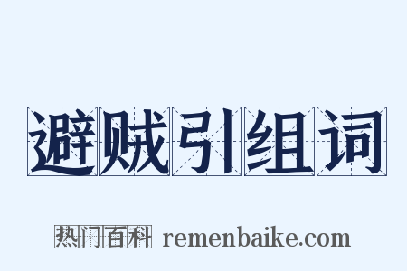 避贼引组词是什么意思的图片